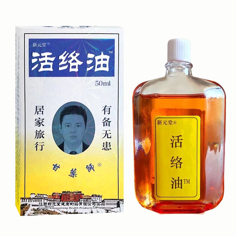 活絡油