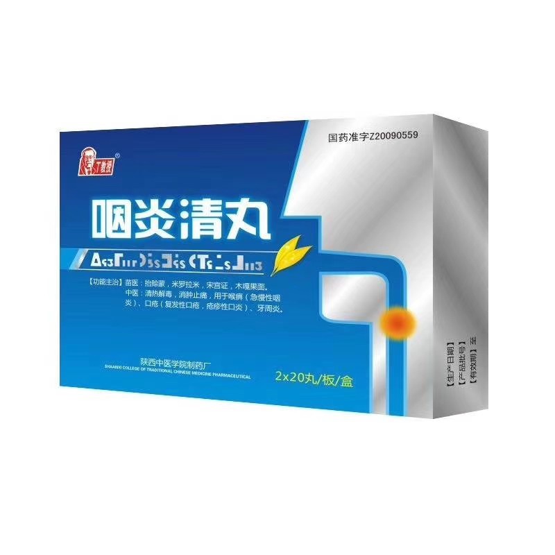 咽炎請(qǐng)丸