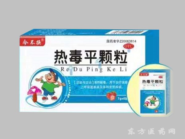 熱毒平顆粒