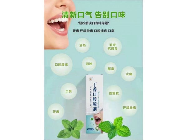 丁香口腔噴劑