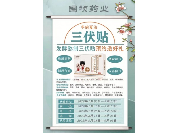 三伏貼