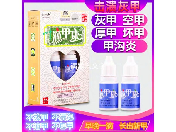 滴甲康械字號(hào)20ml/盒灰指甲克星