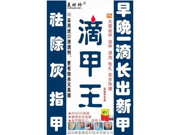 滴甲康械字號(hào)20ml/盒灰指甲克星