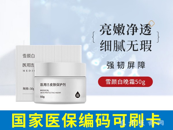 雪顏白醫(yī)用造口皮膚保護(hù)劑（晚霜）