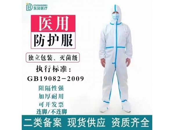 東貝醫(yī)療防護服