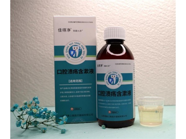 口腔潰瘍含漱液 代理 醫(yī)保報(bào)銷