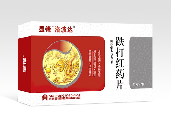 跌打紅藥片