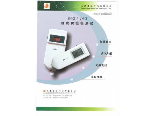 經(jīng)皮黃疸檢測(cè)儀