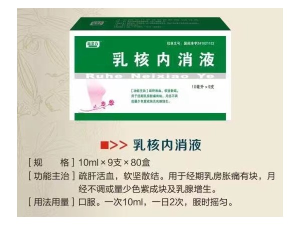 乳核內消液
