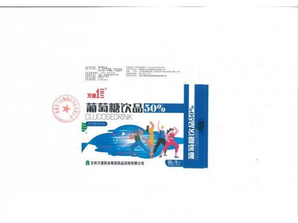 萬通牌葡萄糖飲品