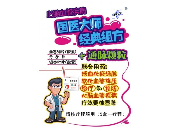 通脈顆粒