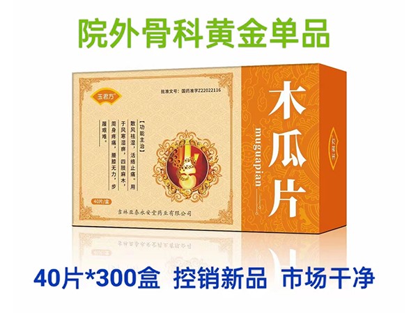 玉君方 木瓜片