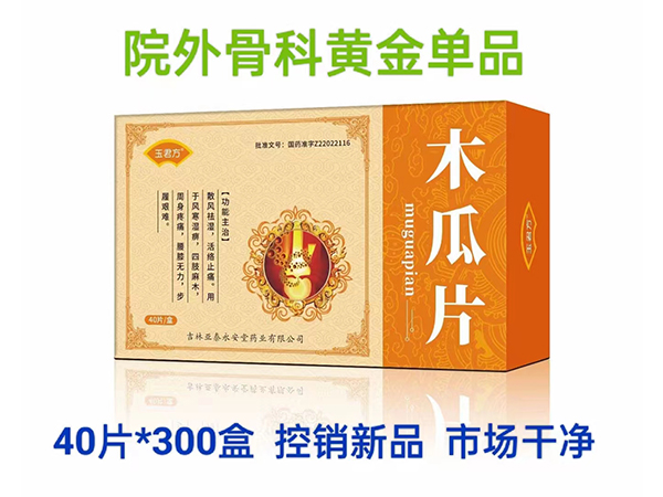 玉君方 木瓜片