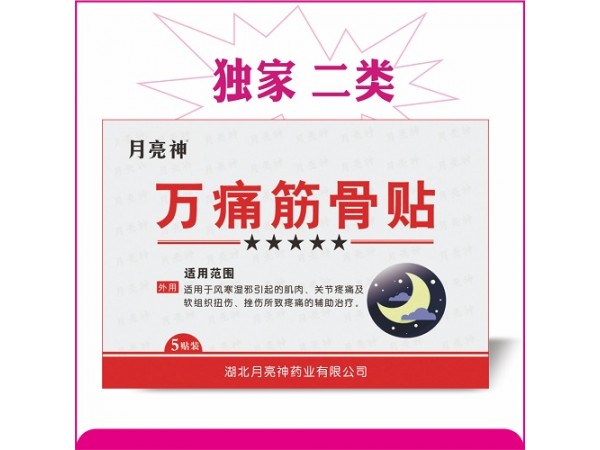 萬(wàn)痛筋骨貼