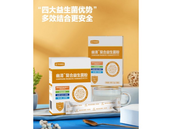 幽清復(fù)合益生菌