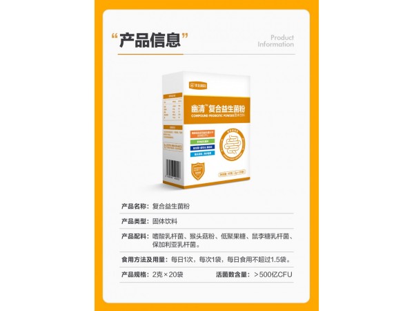 幽清復(fù)合益生菌