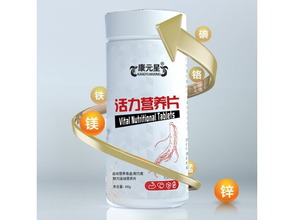 活力營養(yǎng)片