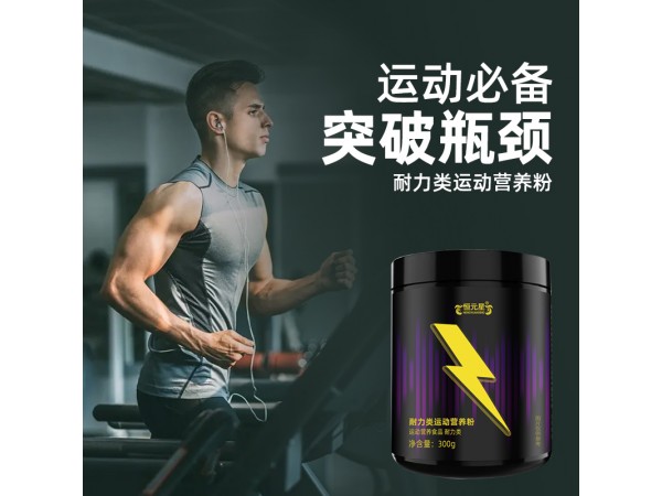 耐力類運動營養(yǎng)粉