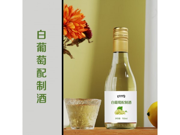 白葡萄配制酒加工貼牌山東廠家