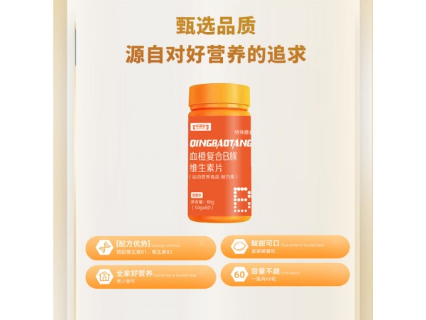 血橙復(fù)合B族維生素片代加工山東生產(chǎn)廠家