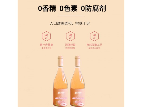 櫻花白桃味甜酒代加工貼牌源頭廠(chǎng)家