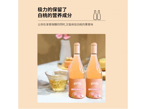 櫻花白桃味甜酒代加工貼牌源頭廠(chǎng)家