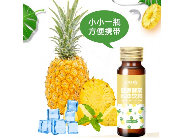 菠蘿酵素風(fēng)味飲料百未草貼牌代加工