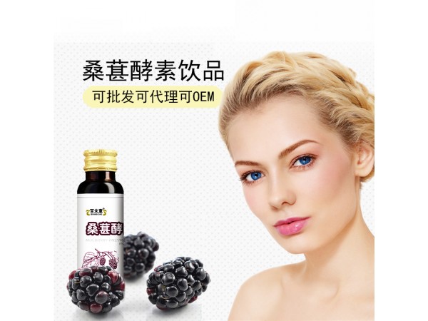 桑葚酵素植物飲品代加工山東慶葆堂