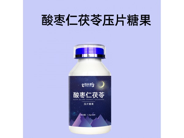 酸棗仁茯苓壓片糖果代加工山東廠家