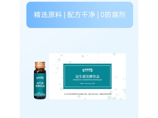 益生菌發(fā)酵植物飲品代加工oem