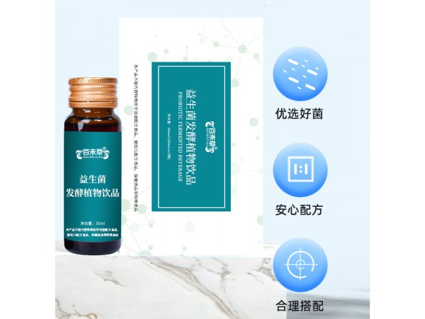 益生菌發(fā)酵植物飲品代加工oem