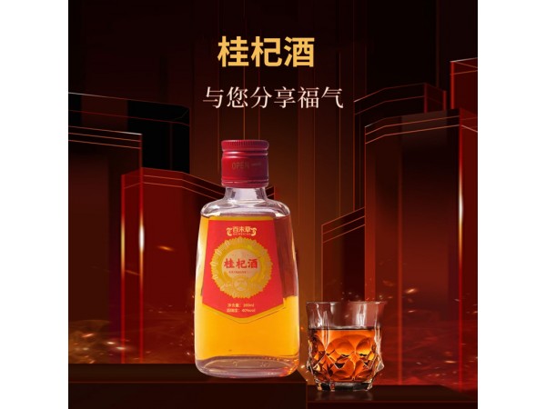 桂杞酒oem山東慶葆堂