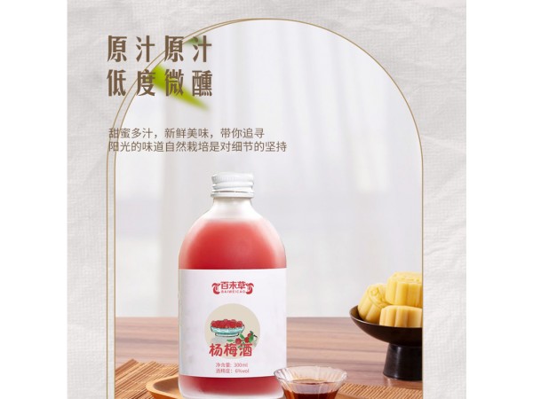 楊梅酒oem山東慶葆堂