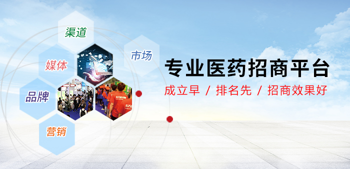 東方醫(yī)藥網(wǎng)專(zhuān)業(yè)招商！為醫(yī)藥招商代理客戶(hù)提供權(quán)威全面的藥品招商、藥品代理信息。