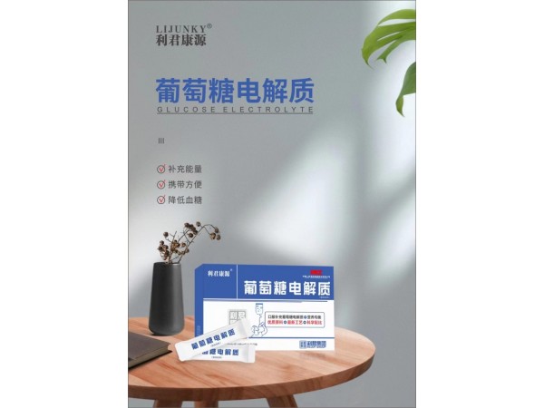 葡萄糖電解質(zhì)