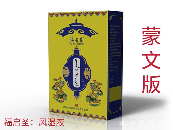 福啟圣：風濕液 蒙文版