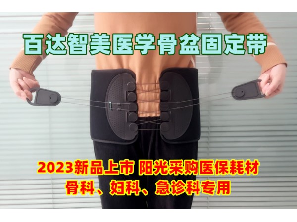 T-POD醫(yī)用骨盆外固定束帶裝置-百達(dá)智美醫(yī)學(xué)骨盆帶婦產(chǎn)科、急診科耗材招商