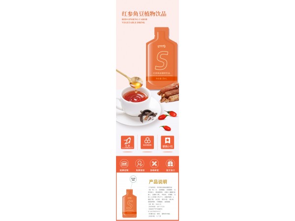 紅參角豆植物飲品