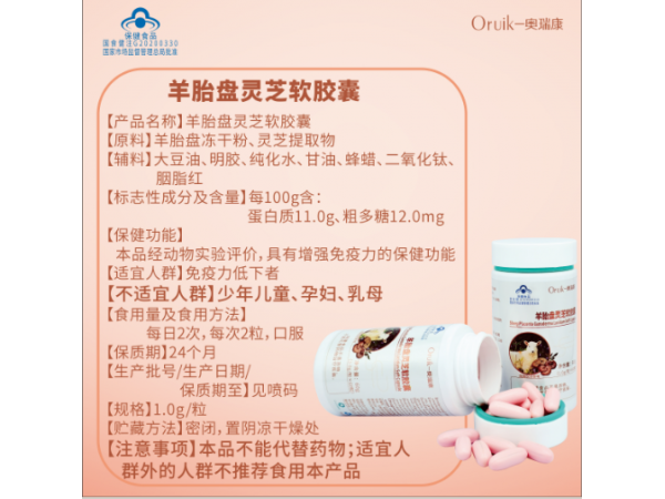 羊胎盤(pán)靈芝軟膠囊