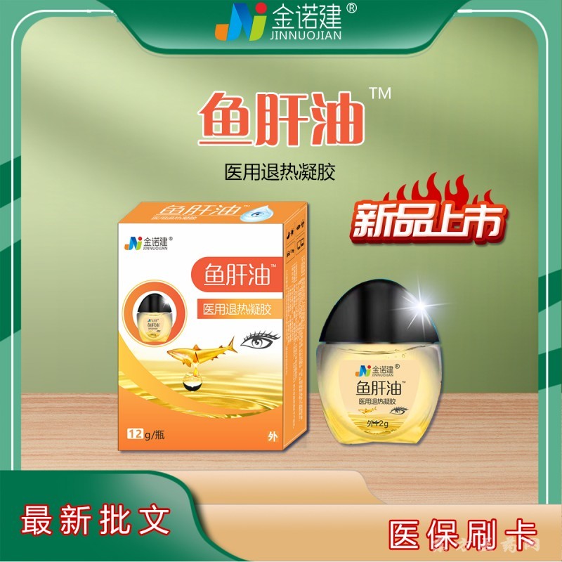魚(yú)肝油眼藥水