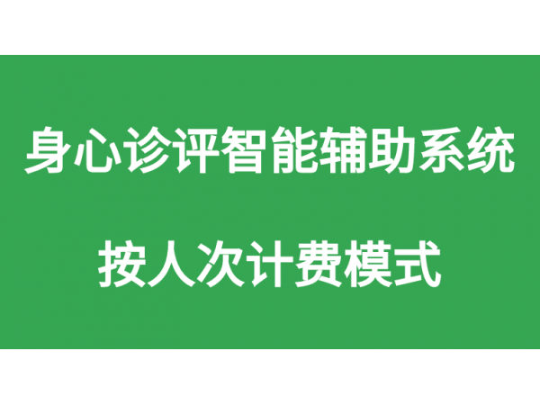 心理測評智能輔助系統