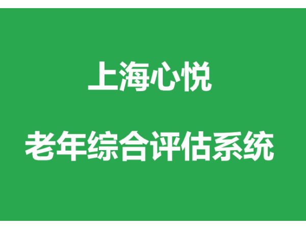 老年綜合評估系統(tǒng)