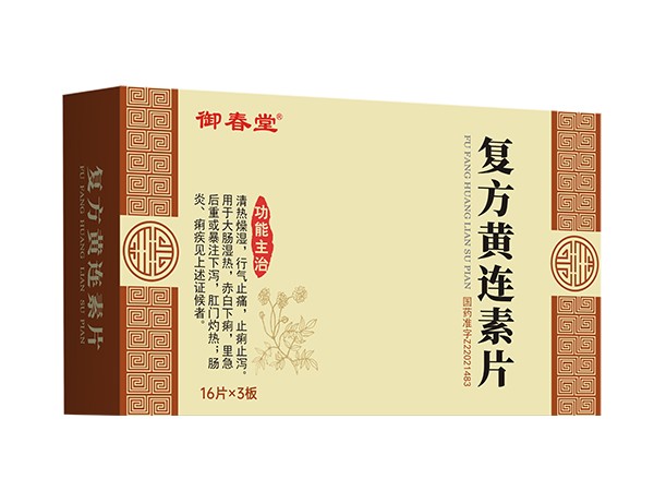 復方黃連素片（48片）