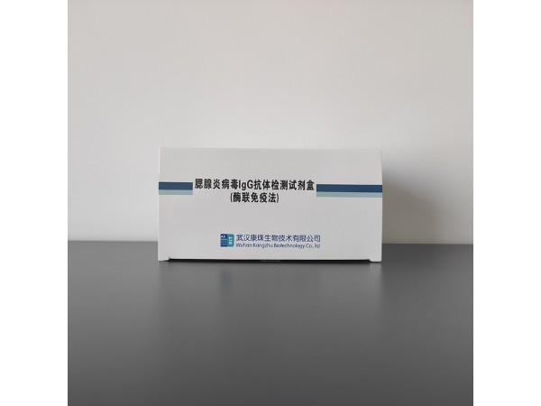 腮腺炎病毒IgG抗體檢測(cè)試劑盒(酶聯(lián)免疫法)