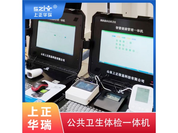 便攜式公衛(wèi)健康一體機(jī)/健康管理一體機(jī)/多功能體檢機(jī)-上正華瑞
