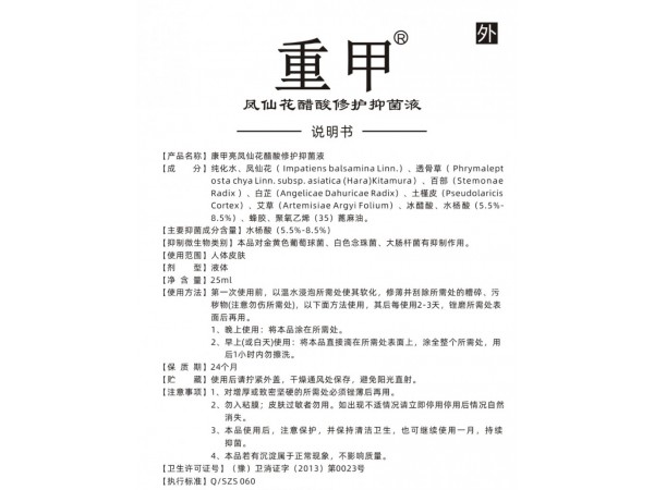 重甲鳳仙花醋酸修護(hù)抑菌液