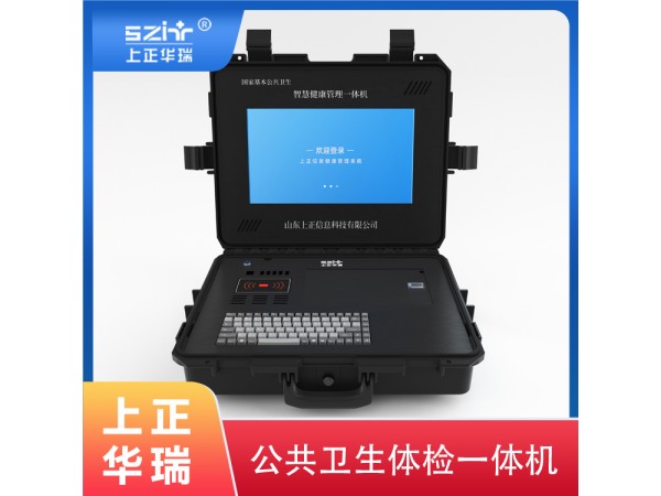 多功能公衛(wèi)體檢設(shè)備/公共衛(wèi)生體檢儀/健康一體機(jī)-上正華瑞