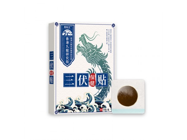 2024新品周佑王三伏保健貼穴位貼(非四肢寒冷頸椎腰椎膏藥)三伏貼