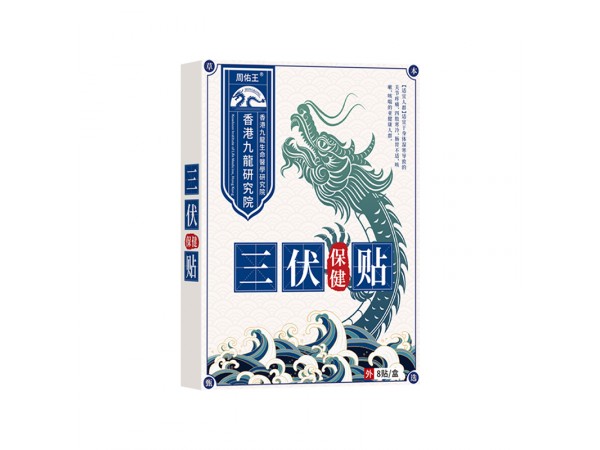 2024新品周佑王三伏保健貼穴位貼(非四肢寒冷頸椎腰椎膏藥)三伏貼