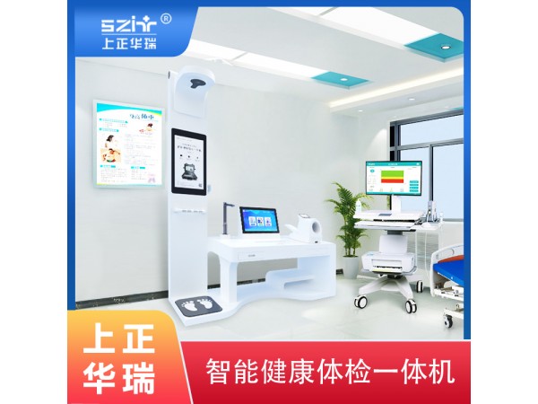 健康小屋一體機/臺式體檢一體機/健康檢測一體機-上正華瑞